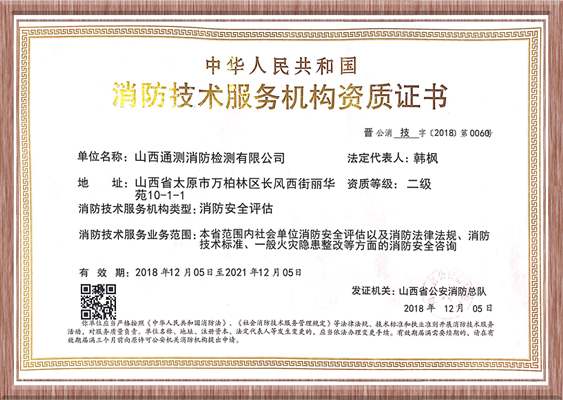 消防技術(shù)服務(wù)機(jī)構(gòu)資質(zhì)證書
