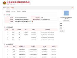 社會消防技術服務信息系統