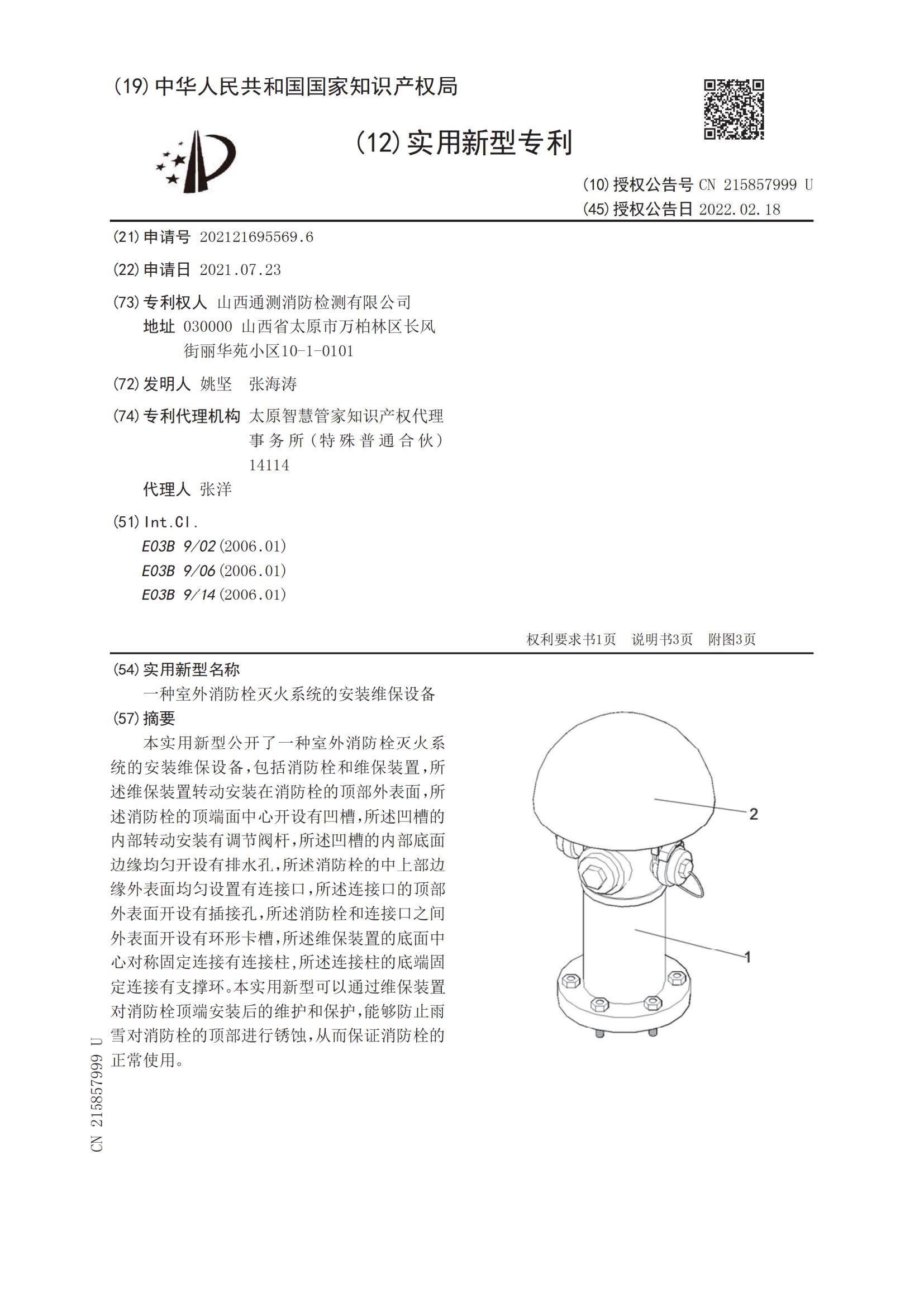 實用新型證書:一種室外消防栓滅火系統(tǒng)的安裝維保設備