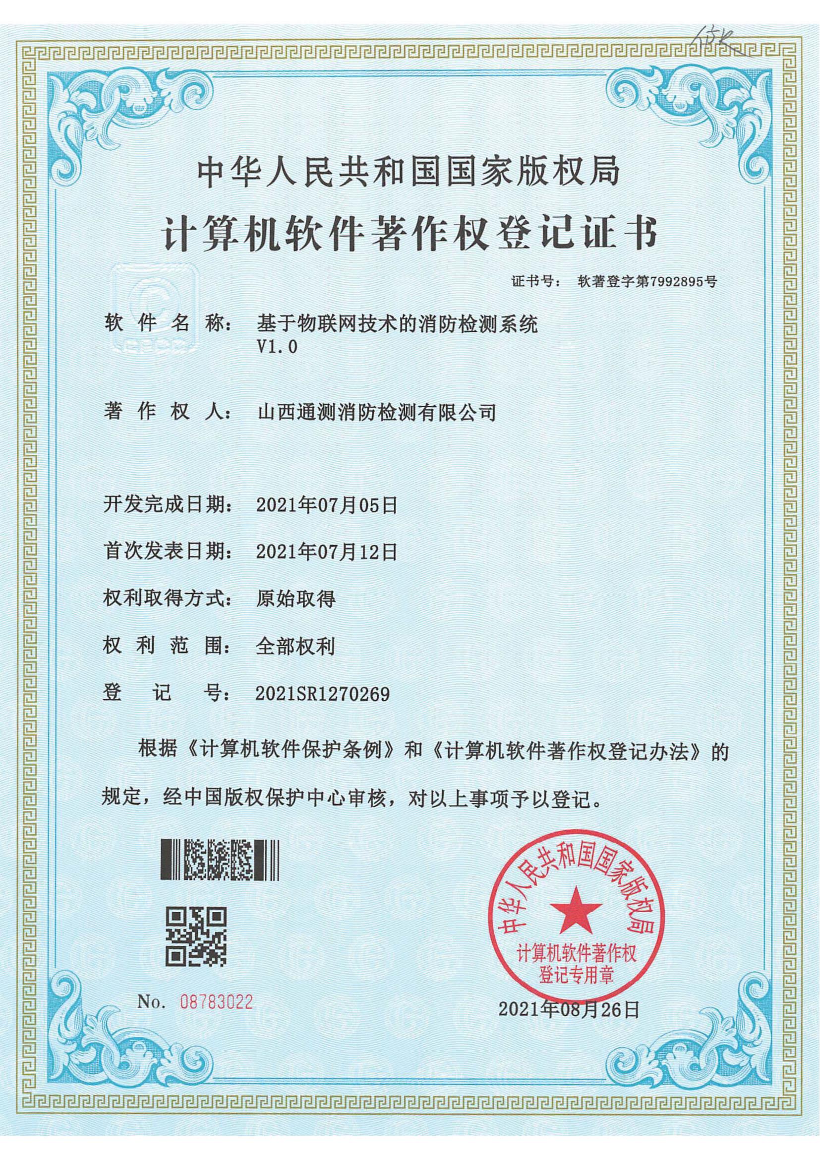基于物聯(lián)網(wǎng)技術(shù)的消防檢測系統(tǒng)V1.0