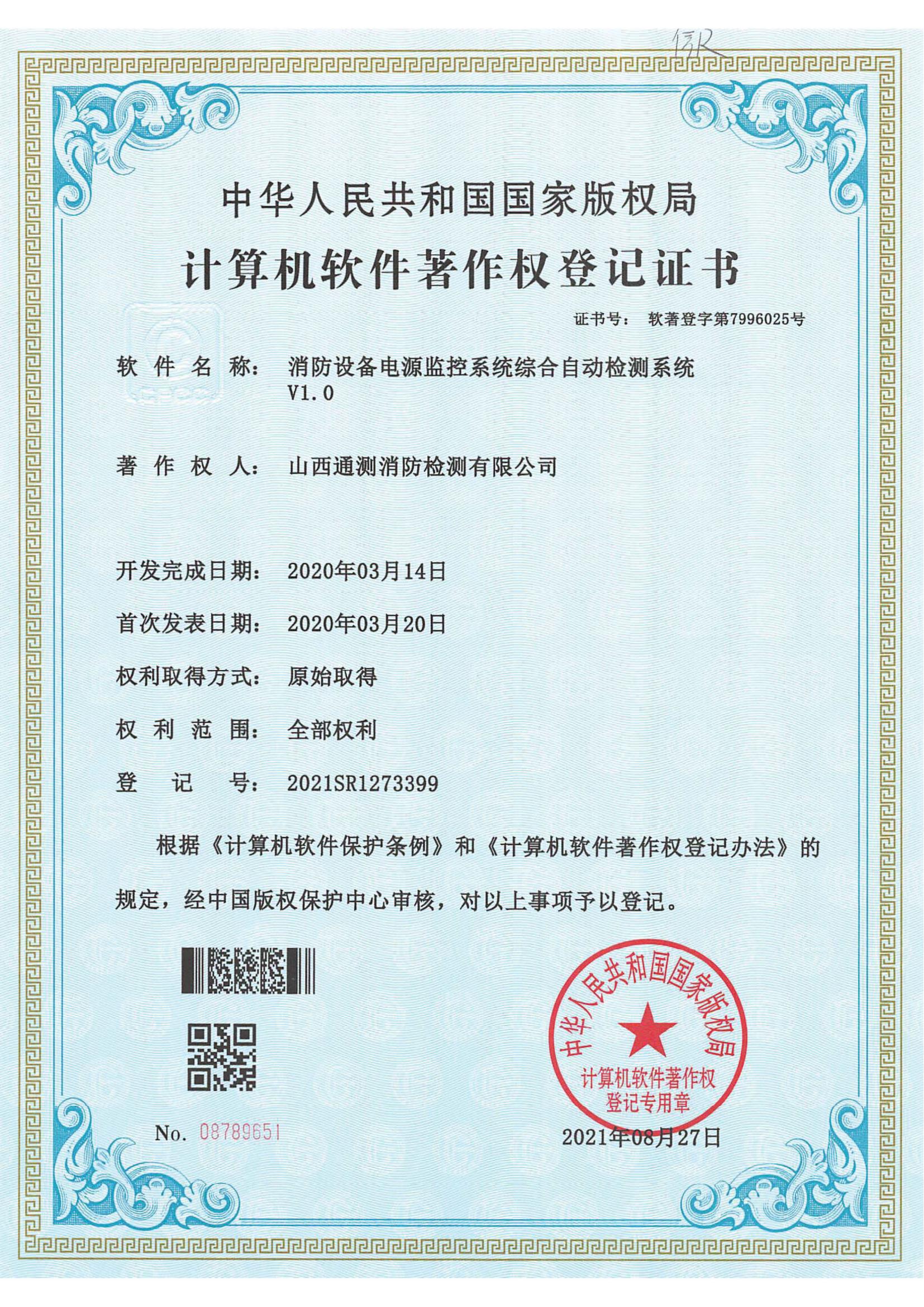 消防設備電源監(jiān)控系統(tǒng)綜合自動檢測系統(tǒng)V1.0