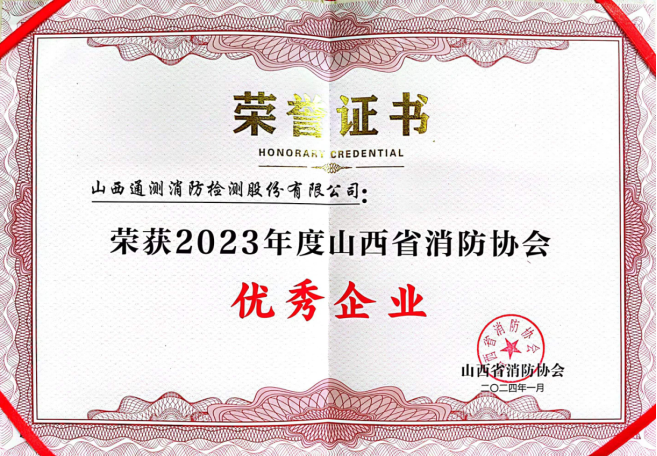 2023年度山西省消防協會