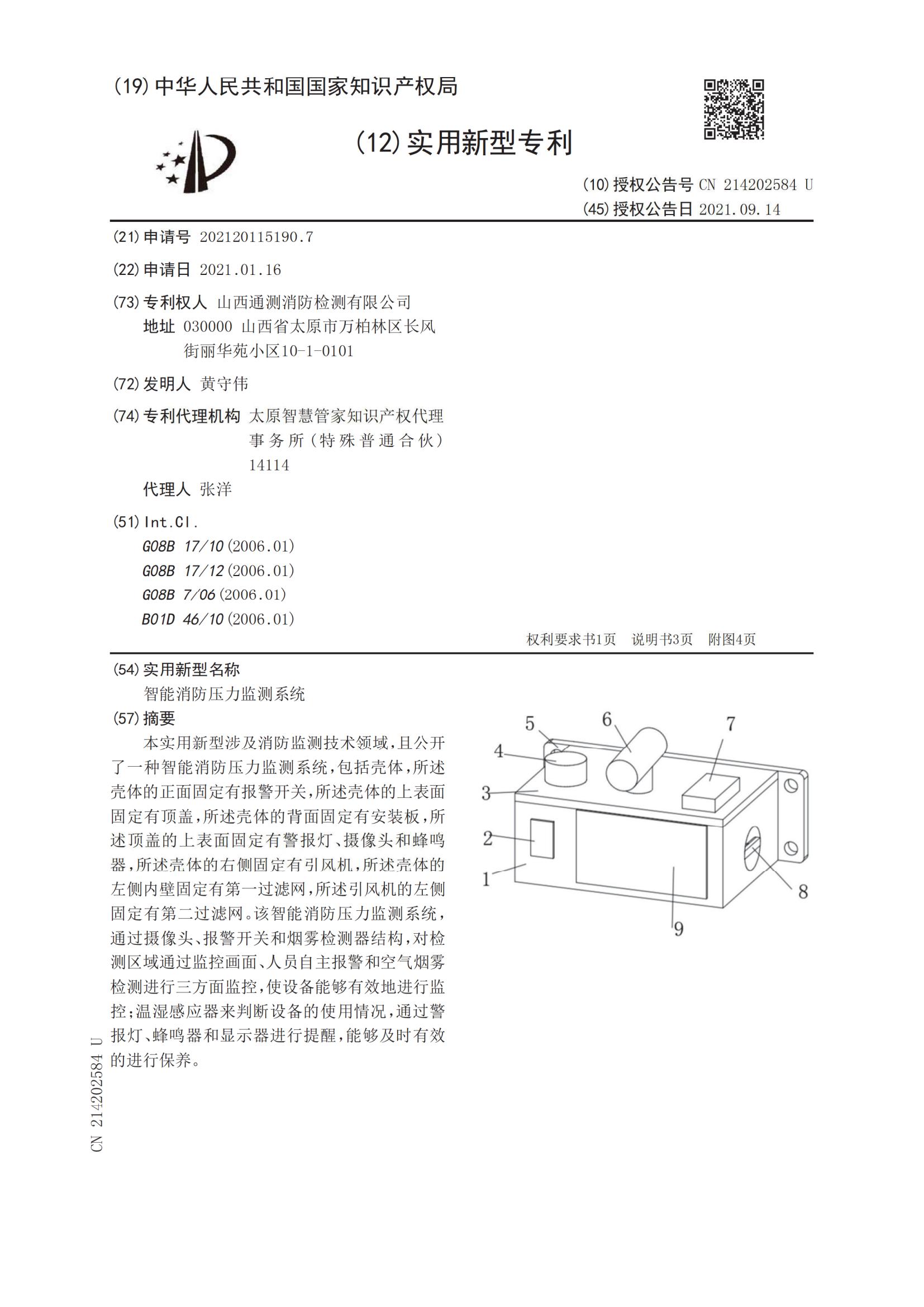 實用新型證書:智能消防壓力監(jiān)測系統(tǒng)