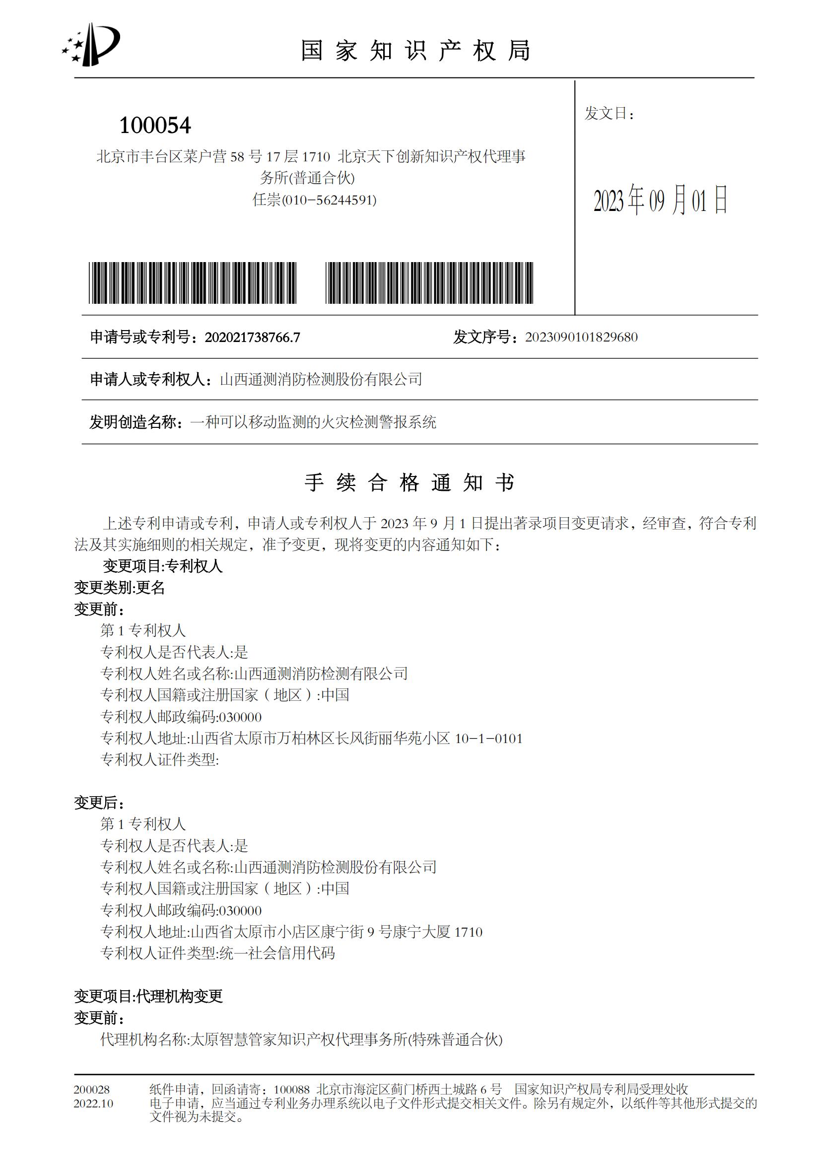 一種可以移動監測的火災檢測警報系統手續合格通知書